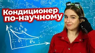 Что такое Цикл Карно или Кондиционер по-научному | Техно Гаечки