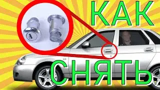 КАК СНЯТЬ ЛИЧИНКУ ЗАМКА LADA PRIORA\2110\2111\2112