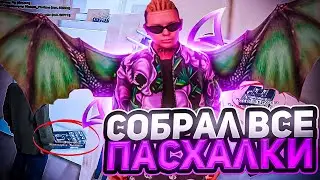 НАШЕЛ ВСЕ ПАСХАЛКИ АРП И ДРП НА ARIZONA RP + AZ COINS GTA SAMP