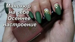 Маникюр на себе. Осеннее настроение. Дизайн с матовым топом и паталью.