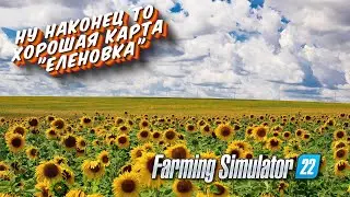 ДОЖДАЛИСЬ ! НОВАЯ КАРТА ЕЛЕНОВКА ,смотрим Farming simulator 22 👍