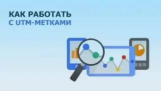 Как работать с UTM метками