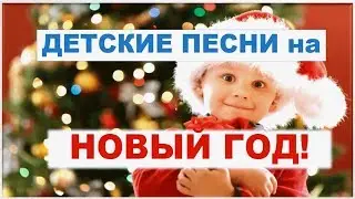 Детские песни на Новый Год❄️Веселые и Красивые❄️