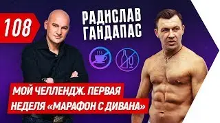 Радислав Гандапас. Мой челлендж. Первая неделя марафон с дивана | Бегущий Банкир