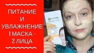МЕДОВАЯ МАСКА GARNIER ДЛЯ СУХОЙ КОЖИ / Garnier SkinActive Honey Mask