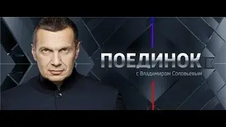 Поединок, шапка программы, Россия-1, 2010