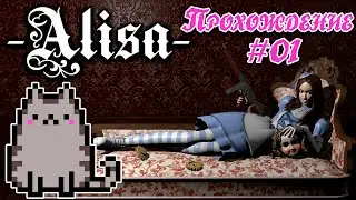 💢01 Прохождение Alisa 🎬Режиссёрская Версия 2021 