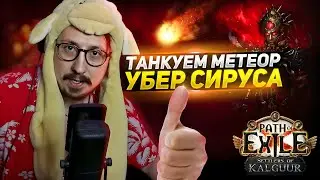 БЕССМЕРТНЫЙ БИЛД! - КУПИЛ ИМБА ПЕРЧИ! - ТЕСТ на УБЕР СИРУСЕ - Path of Exile - ТРИКСТЕР МОЛТЕН СТРАЙК