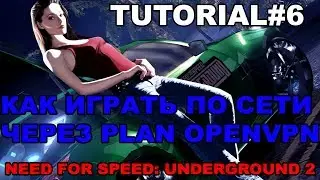 TUTORIAL#6 - ИГРАТЬ ПО СЕТИ В NFSU2 ЧЕРЕЗ PLAN OPENVPN