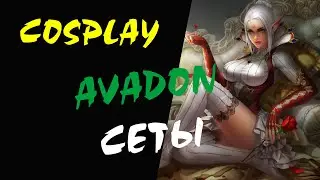 Все Avadon сеты Cosplay #05 Lineage 2