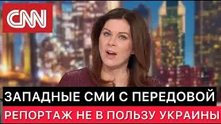 ЗАПАДНЫЕ СМИ СДЕЛАЛИ РЕПОРТАЖ С ПЕРЕДОВОЙ НЕ НА ПОЛЬЗУ УКРАИНСКИМ СМИ.