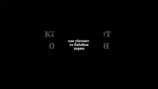 КАК УБЕГАЮТ ОТ БАБАЙКИ ДЕВУШКИ/ПАРНИ