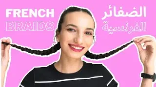 تسريحات شعر سهلة وطريقة الضفائر الفرنسية//HOW TO FRENCH BRAID YOUR HAIR