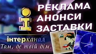 ✪ ІНТЕР [19.12.1999] ГОДИННИК, Реклама, Заставки, Анонси