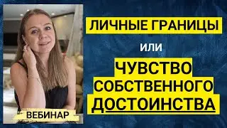 Личные Границы или Чувство Собственного Достоинства