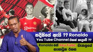 ඇයි හදිසියේ ?? Ronaldo YouTube Channel එකක් හැදුවේ ??? - Ronaldo ගේ YouTube චැනලයේ සැඟවුන රහස