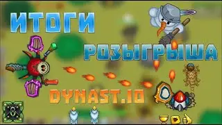 Итоги розыгрыша + Интро