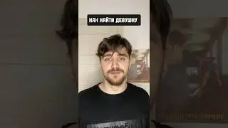 КАК НАЙТИ ДЕВУШКУ #лайфхак