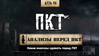 98. Какие анализы сдавать перед ПКТ (Химический бункер)