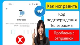 Как исправить, что Telegram не отправляет код (2024) | Код Telegram не приходит