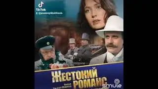 караоке, романс, а на последок я скажу