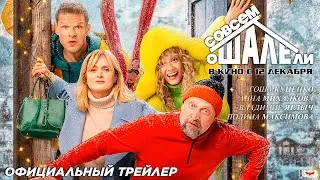 Совсем ошалели (2024) | Официальный трейлер (16+) | В кино с 12 декабря