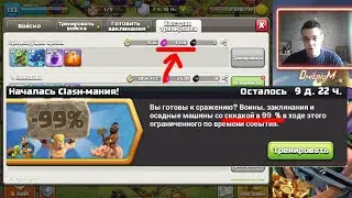99% скидка на тренировку войск - Clash of Clans