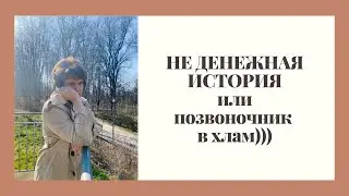 "Неденежная история или позвоночник в хлам..."