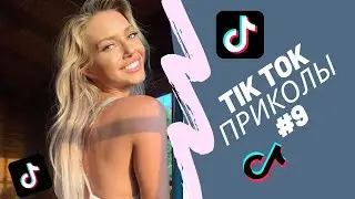 ПРИКОЛЫ В ТИК ТОК #9 😎 ЧУДИКИ ИЗ ТИК ТОК 😎 ЛУЧШИЕ ПРИКОЛЫ 2021