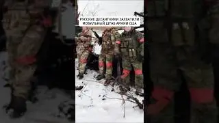 Под Курском русские десантники захватили мобильный штаб армии США 