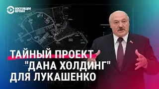Резиденция Лукашенко на Минском море: что удалось выяснить расследователям BELPOL?
