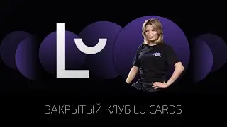 Закрытый клуб LU CARDS