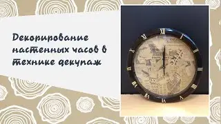 Творческий мастер-класс по декорированию часов в технике декупаж