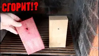 ОГНЕЗАЩИТА БЕСПОЛЕЗНА!? РАЗРУШАЕМ ЛЕГЕНДУ!