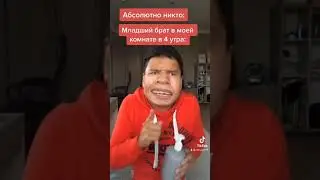 Младший Брат Узнал «Плохой» Секрет ! Подпишись 👇
