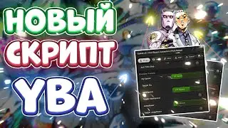 Новый СКРИПТ на Your Bizzare Adventure в Роблокс | Новые ЧИТЫ на Your Bizzare Adventure в Roblox