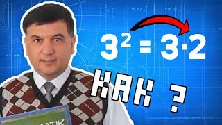 Степень числа. Квадрат и куб числа. 5 класс математика