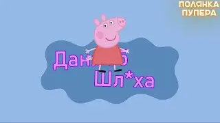 СВИНКА ПЕППА RYTP