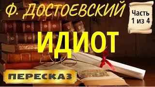 Идиот. Фёдор Достоевский. (Часть 1 из 4)