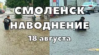 Наводнение в Смоленске сильный ливень смывает машины и людей