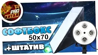 СОФТБОКС 50x70 +ШТАТИВ | Softbox 50x70 +tripod
