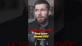 Какие бывают женщины? (Курс открыт)