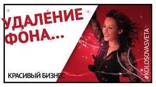 Простое удаление фона.