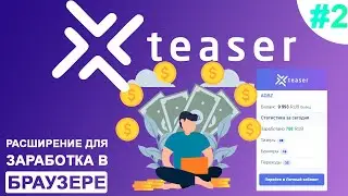 Xteaser - расширение для заработка на рекламе #2