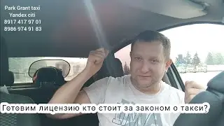 Закон о такси с 1 сентября. Кто стоит за всем и какие цели преследует. 