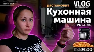 Распаковка кухонной машины от POLARIS. Будни мамы на кухне. Готовим шарлотку.