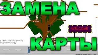 [Doesn'tWork] Скрипт на ЗАМЕНУ КАРТЫ / 🔥 2021 🔥 / Прям как в 2019 :3