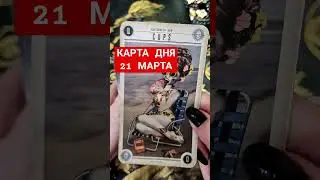 Карта дня. 21 Марта 