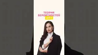 Теория вероятностей 
