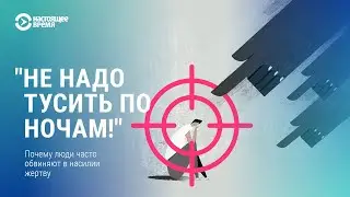 Почему женщин, переживших насилие, самих обвиняют в насилии?